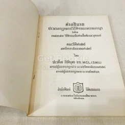 คำอธิบายประมวลกฎหมายวิธีพิจารณาความอาญาว่าด้วย การสอบสวน วิธีพิจารณาในศาลชั้นต้นและอุทธรณ์ รูปที่ 4