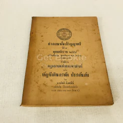 คำสอนชั้นปริญญาตรี ปีที่ 2 พ.ศ.2498 คำอธิบายกฎหมายแพ่งและพาณิชย์ว่าด้วยบัญชีเดินสะพัด ประกันภัย รูปที่ 1