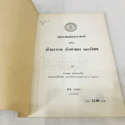 กฎหมายแพ่งและพาณิชย์ว่าด้วยการจ้างแรงงาน จ้างทำของ และรับขน รูปที่ 4