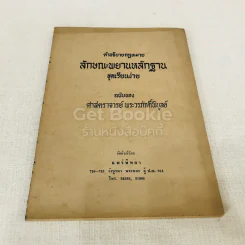 คำอธิบายกฎหมายลักษณะพยานหลักฐานชุดเรียนง่าย ฉบับของศาสตราจารย์พระวรภักดิ์พิบูลย์ รูปที่ 1
