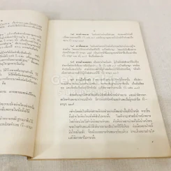 คำอธิบายกฎหมายลักษณะพยานหลักฐานชุดเรียนง่าย ฉบับของศาสตราจารย์พระวรภักดิ์พิบูลย์ รูปที่ 11
