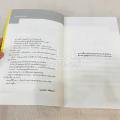 เติมใจให้เต็มแก้ว Filling The Glass คู่มือคนชอบสงสัยเพื่อการคิดบวกในโลกธุรกิจ รูปที่ 8