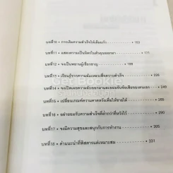 เติมใจให้เต็มแก้ว Filling The Glass คู่มือคนชอบสงสัยเพื่อการคิดบวกในโลกธุรกิจ รูปที่ 10