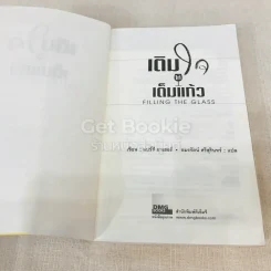 เติมใจให้เต็มแก้ว Filling The Glass คู่มือคนชอบสงสัยเพื่อการคิดบวกในโลกธุรกิจ รูปที่ 5
