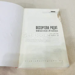 Deception Point แผนลวงสะท้านโลก รูปที่ 6