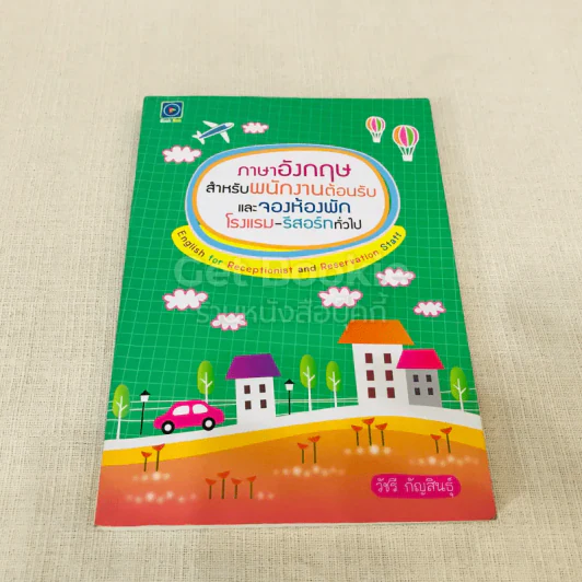 ภาษาอังกฤษสำหรับพนักงานต้อนรับและจองห้องพัก โรงแรม-รีสอร์ททั่วไป รูปที่ 1