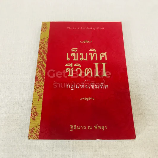 เข็มทิศชีวิต II ตอน กฎแห่งเข็มทิศ รูปที่ 1