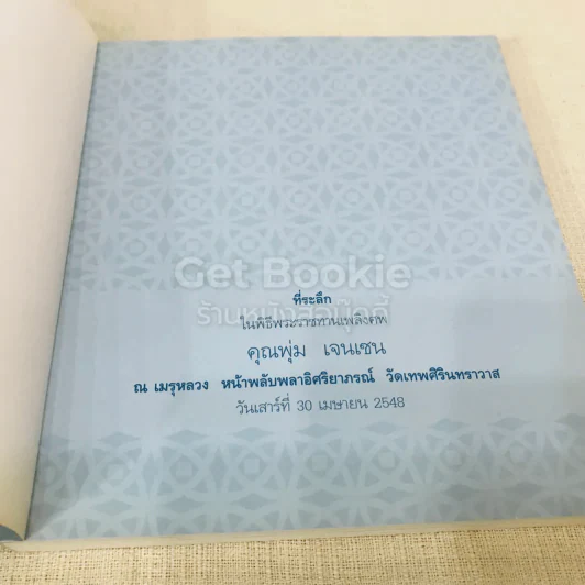 ที่ระลึกในพิธีพระราชทานเพลิงศพ คุณพุ่ม เจนเซน รูปที่ 4