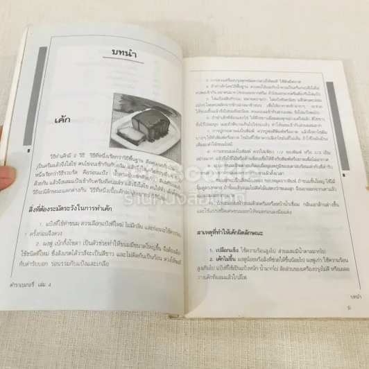 ตำราเบเกอรี่ เล่ม 4 รูปที่ 9