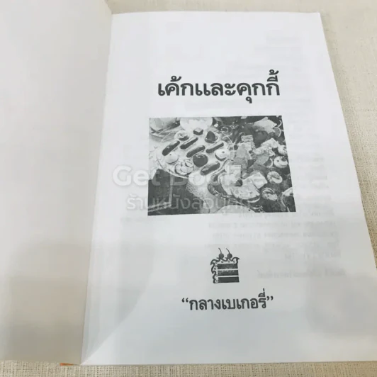 เค้ก & คุกกี้ - กลางเบเกอรี่ รูปที่ 4