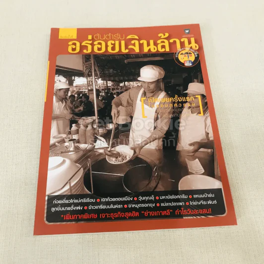 ต้นตำรับอร่อยเงินล้าน รูปที่ 1