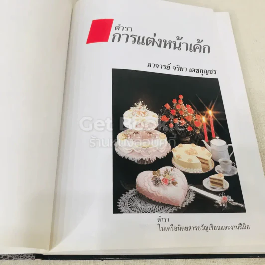 ตำราการแต่งหน้าเค้ก รูปที่ 4