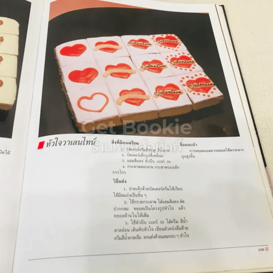 ตำราการแต่งหน้าเค้ก รูปที่ 13