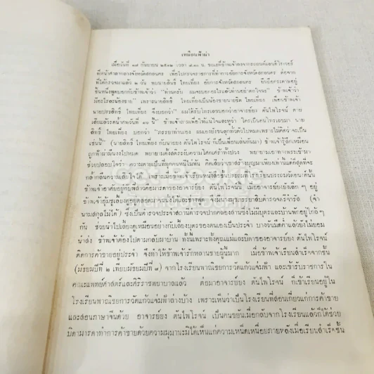 ที่ระลึกในงานพระราชทานเพลิงศพ อาจารย์ยง ตันไพโรจน์ รูปที่ 12