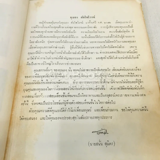ที่ระลึกในงานพระราชทานเพลิงศพ อาจารย์ยง ตันไพโรจน์ รูปที่ 11