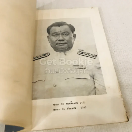 ที่ระลึกในงานพระราชทานเพลิงศพ อาจารย์ยง ตันไพโรจน์ รูปที่ 7