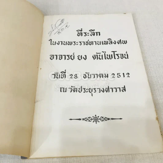 ที่ระลึกในงานพระราชทานเพลิงศพ อาจารย์ยง ตันไพโรจน์ รูปที่ 6