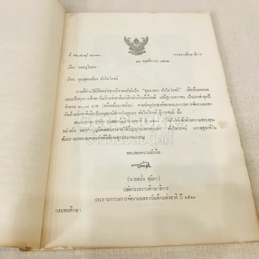ที่ระลึกในงานพระราชทานเพลิงศพ อาจารย์ยง ตันไพโรจน์ รูปที่ 9