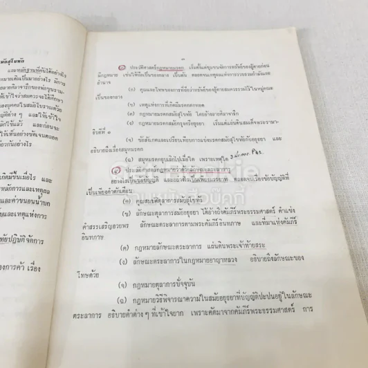 ประวัติศาสตร์กฎหมาย รูปที่ 11