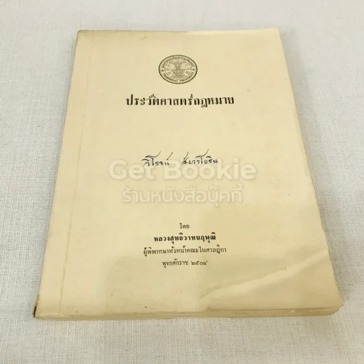 ประวัติศาสตร์กฎหมาย รูปที่ 1