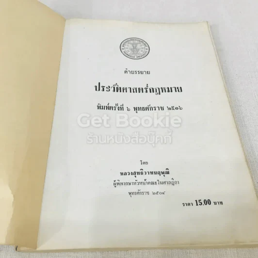 ประวัติศาสตร์กฎหมาย รูปที่ 4