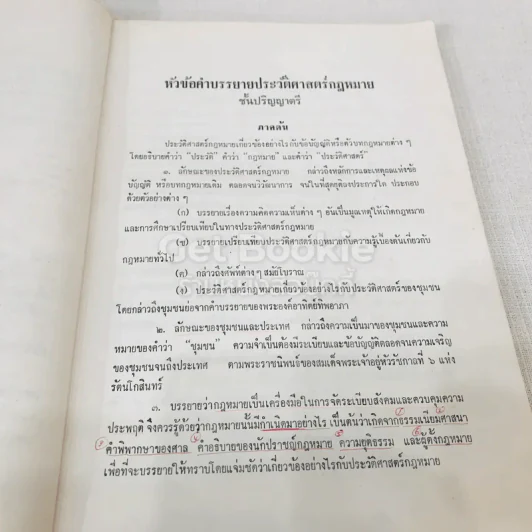 ประวัติศาสตร์กฎหมาย รูปที่ 9