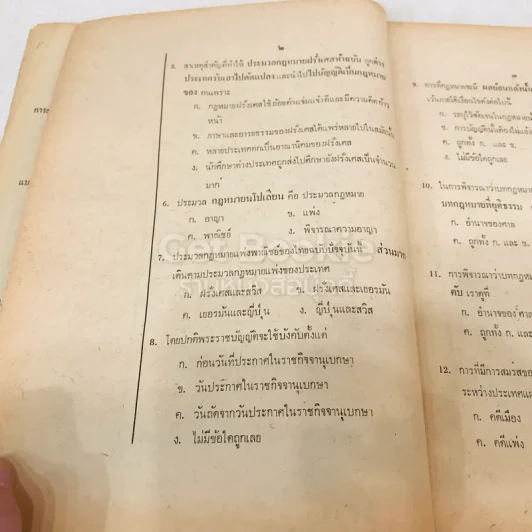 แบบทดสอบ-ช่วยความจำ ความรู้เบื้องต้นเกี่ยวกับกฎหมายทั่วไป รูปที่ 11