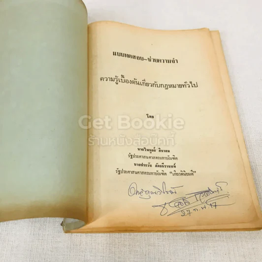 แบบทดสอบ-ช่วยความจำ ความรู้เบื้องต้นเกี่ยวกับกฎหมายทั่วไป รูปที่ 6