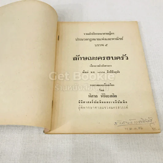 รวมคำพิพากษาศาลฎีกา ประมวลกฎหมายแพ่งและพาณิชย์ บรรพ 5 ลักษณะครอบครัว รูปที่ 4
