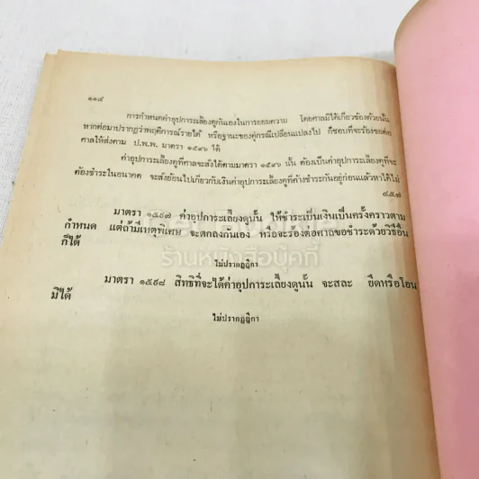 รวมคำพิพากษาศาลฎีกา ประมวลกฎหมายแพ่งและพาณิชย์ บรรพ 5 ลักษณะครอบครัว รูปที่ 10