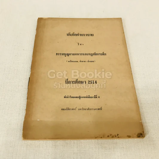 บันทึกคำบรรยาย วิชา ธรรมนูญศาลทหารและกฎอัยการศึก ปีการศึกษา 2514 รูปที่ 1