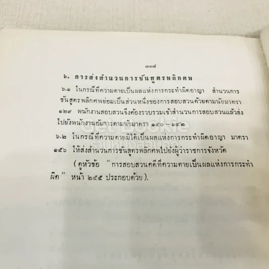 คำอธิบายกฎหมายวิธีพิจารณาความอาญา เล่ม 1 รูปที่ 16