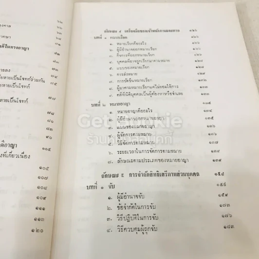 คำอธิบายกฎหมายวิธีพิจารณาความอาญา เล่ม 1 รูปที่ 8