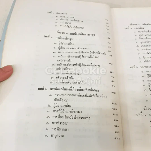 คำอธิบายกฎหมายวิธีพิจารณาความอาญา เล่ม 1 รูปที่ 7