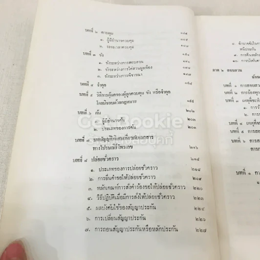คำอธิบายกฎหมายวิธีพิจารณาความอาญา เล่ม 1 รูปที่ 9