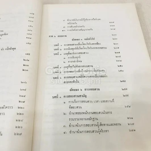 คำอธิบายกฎหมายวิธีพิจารณาความอาญา เล่ม 1 รูปที่ 10