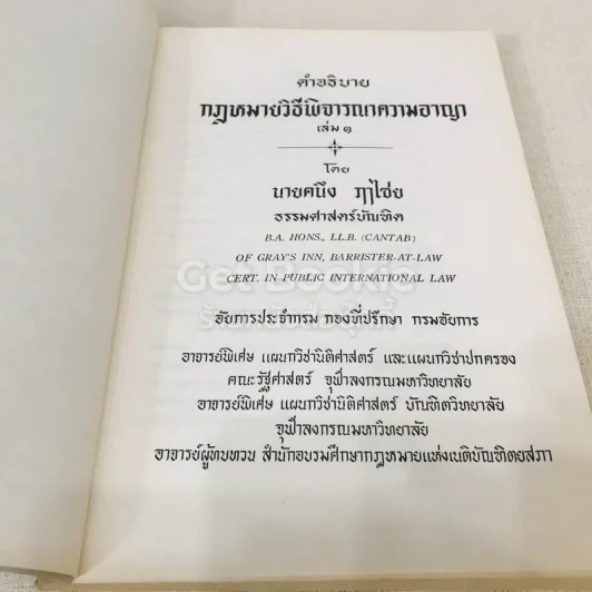 คำอธิบายกฎหมายวิธีพิจารณาความอาญา เล่ม 1 รูปที่ 4