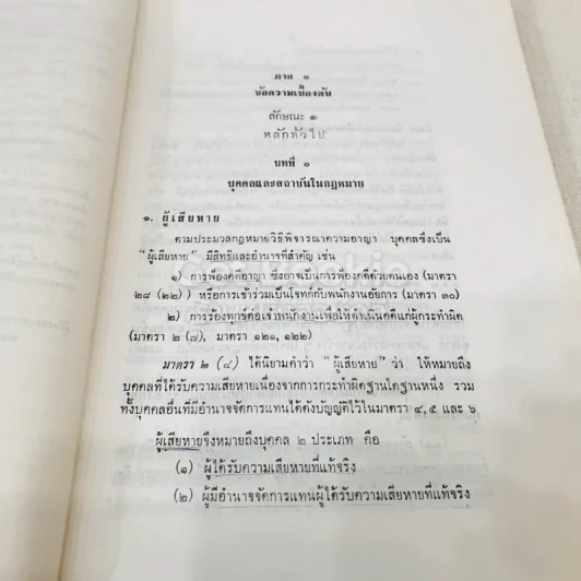 คำอธิบายกฎหมายวิธีพิจารณาความอาญา เล่ม 1 รูปที่ 15