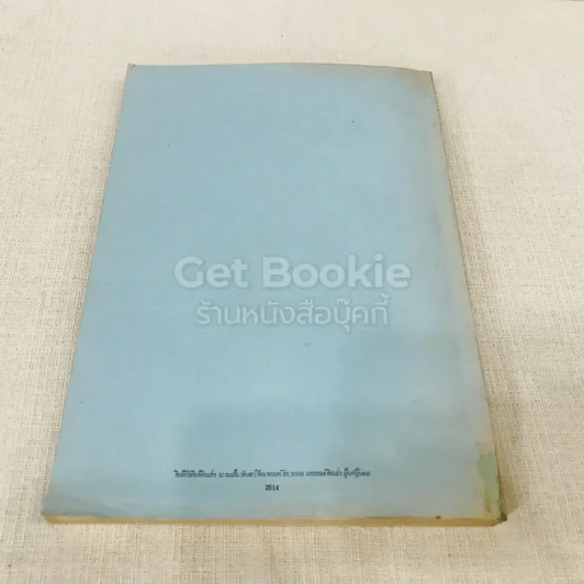 คำอธิบายกฎหมายวิธีพิจารณาความอาญา เล่ม 1 รูปที่ 17
