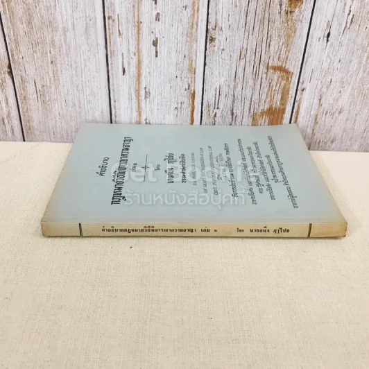 คำอธิบายกฎหมายวิธีพิจารณาความอาญา เล่ม 1 รูปที่ 2