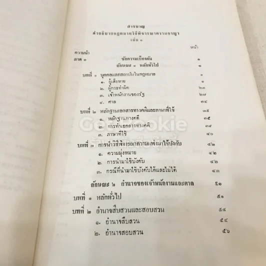 คำอธิบายกฎหมายวิธีพิจารณาความอาญา เล่ม 1 รูปที่ 6