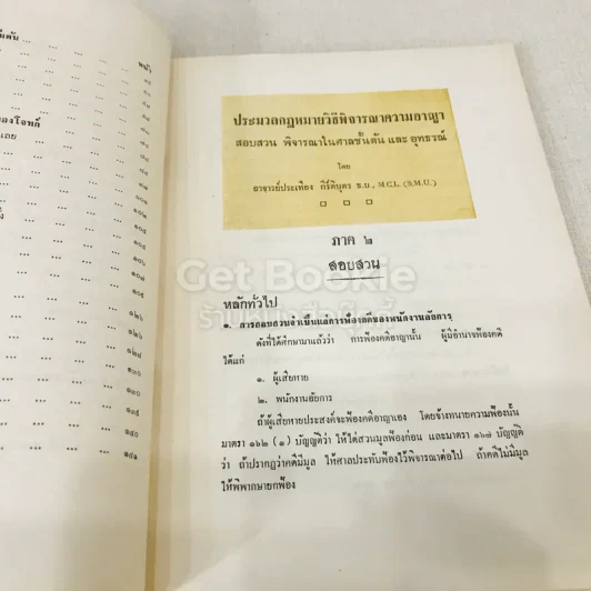 คำอธิบายประมวลกฎหมายวิธีพิจารณาความอาญาว่าด้วย การสอบสวน วิธีพิจารณาในศาลชั้นต้นและอุทธรณ์ รูปที่ 7