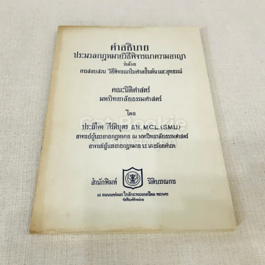 คำอธิบายประมวลกฎหมายวิธีพิจารณาความอาญาว่าด้วย การสอบสวน วิธีพิจารณาในศาลชั้นต้นและอุทธรณ์ รูปที่ 1