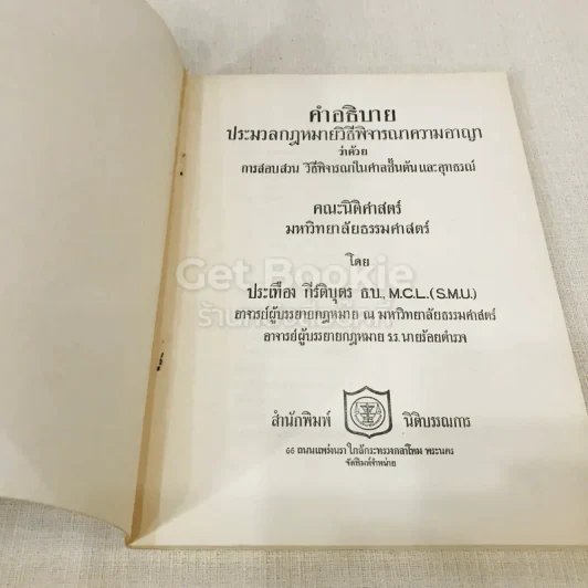 คำอธิบายประมวลกฎหมายวิธีพิจารณาความอาญาว่าด้วย การสอบสวน วิธีพิจารณาในศาลชั้นต้นและอุทธรณ์ รูปที่ 4
