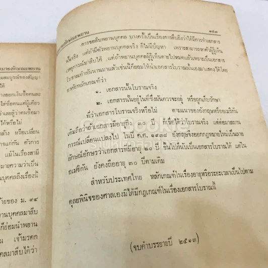 บันทึกคำบรรยาย กฎหมายลักษณะพยาน รูปที่ 12