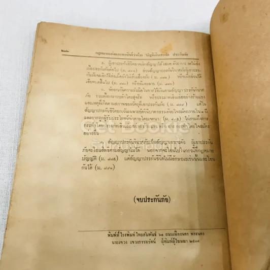 คำสอนชั้นปริญญาตรี ปีที่ 2 พ.ศ.2498 คำอธิบายกฎหมายแพ่งและพาณิชย์ว่าด้วยบัญชีเดินสะพัด ประกันภัย รูปที่ 14