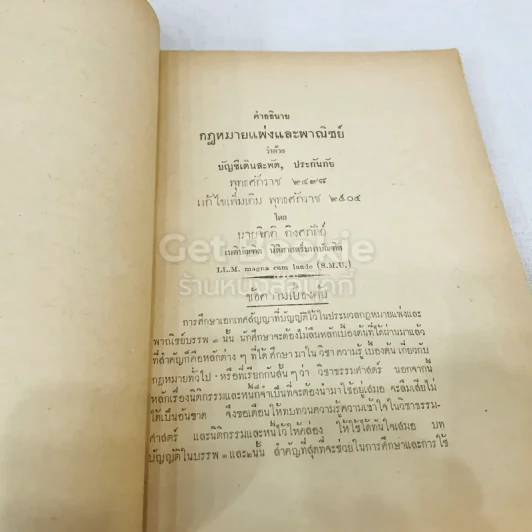 คำสอนชั้นปริญญาตรี ปีที่ 2 พ.ศ.2498 คำอธิบายกฎหมายแพ่งและพาณิชย์ว่าด้วยบัญชีเดินสะพัด ประกันภัย รูปที่ 13
