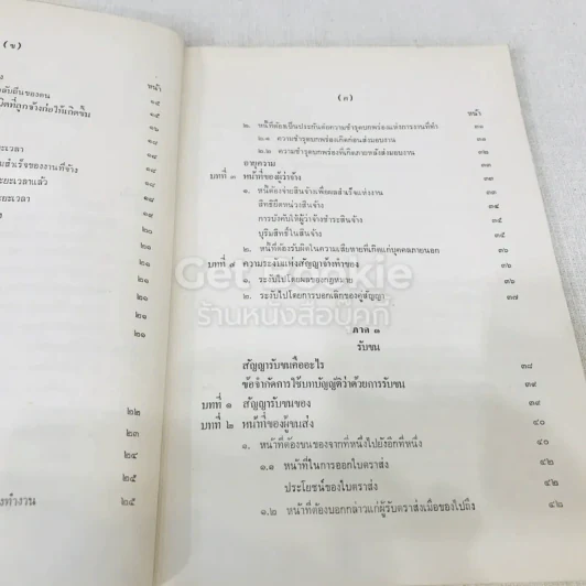 กฎหมายแพ่งและพาณิชย์ว่าด้วยการจ้างแรงงาน จ้างทำของ และรับขน รูปที่ 8