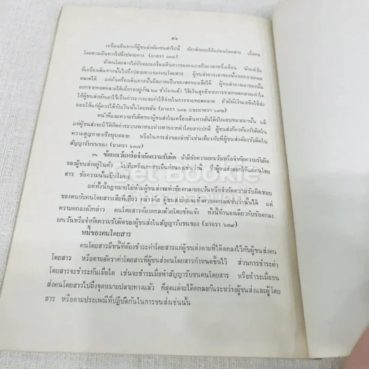 กฎหมายแพ่งและพาณิชย์ว่าด้วยการจ้างแรงงาน จ้างทำของ และรับขน รูปที่ 12