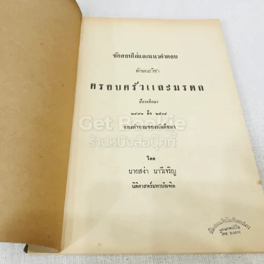 ข้อสอบไล่และแนวคำตอบ ลักษณะวิชาครอบครัวและมรดก รูปที่ 4
